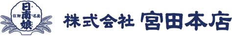 株式会社宮田本店